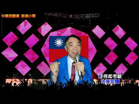 『中華民國頌』 費玉清唱片＆演唱會金曲─澎湖小哥向費玉清致敬系列（非商業用途，如有侵權請告知移除）
