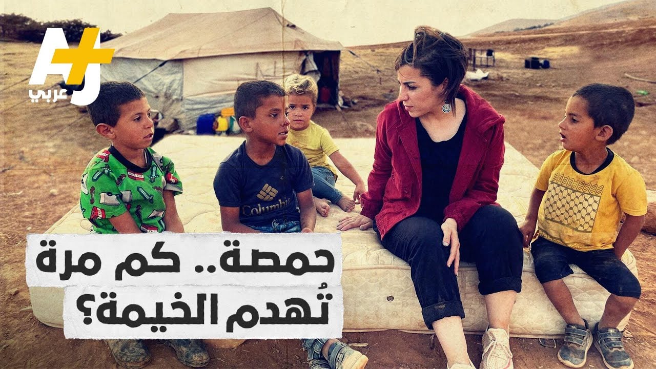 كيف يعيش أهالي تجمع حمصة البدوي وسط الهدم المتكرر؟
