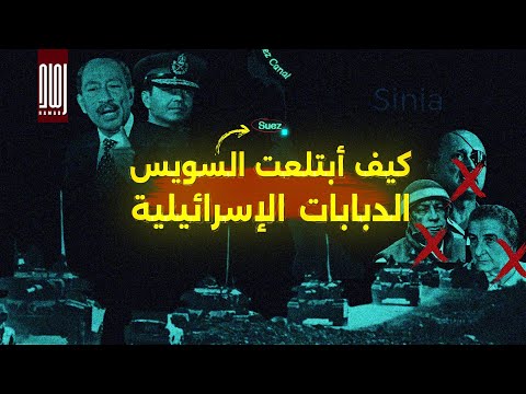 جحيم الاربعين كيف أبتلعت السويس الدبابات الإس رائيل ية
