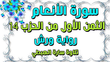 سورة الانعام الثمن الأول1الحزب الرابع عشر14 مكرر للحفظ  برواية ورش | سارة الهبطي | Sûrat Al  An’âm