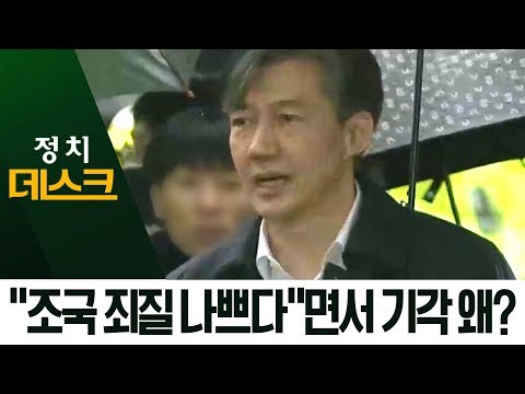 “조국 죄질 나쁘다”면서 영장 기각…검찰 격앙 | 정치데스크
