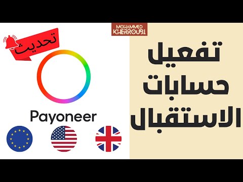 تفعيل حسابات الاستقبال Global Payment Service في حساب بايونير تحديث جديد