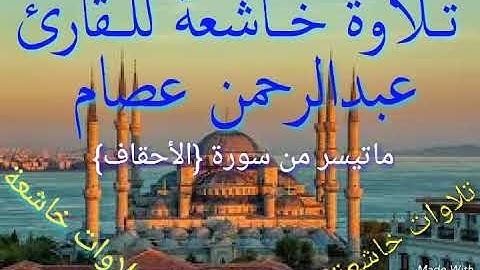 تلاوة خاشعة للقارئ عبدالرحمن عصام