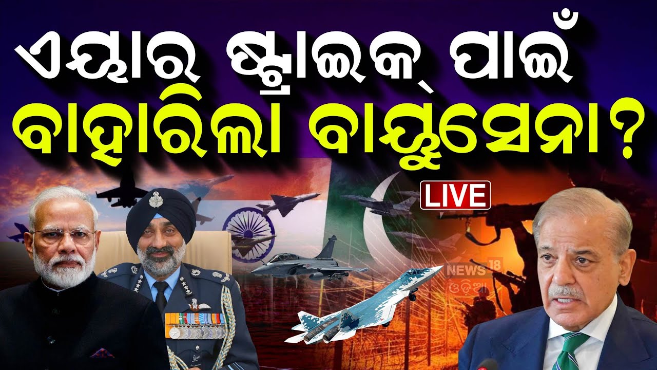 Live: ଧ୍ୱଂସ ହେବ ପାକିସ୍ତାନ !  India Attack Pakistan | Operation Sindoor | Kashmir News