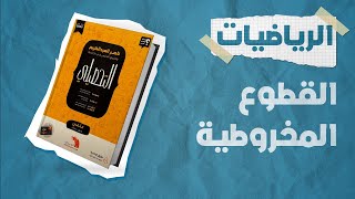 شرح كتاب ناصر العبدالكريم 2023 | تحصيلي رياضيات | الدرس الثالث عشر