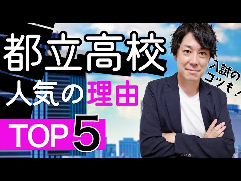 【事実】都立高校人気の秘訣TOP5