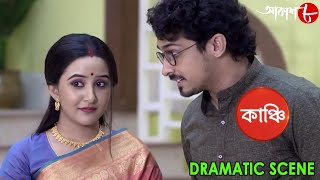 কাঞ্চি | Kanchi | Bhaswar | Bharat | Tulika | Dramatic Scene | Bengali Popular Serial | Aakash Aath