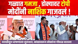 Narendra Modi Speech Nashik : ठाकरेंची शिवसेना नकली! मराठीतून भाषणाला सुरुवात,मोदींनी नाशिक गाजवलं!