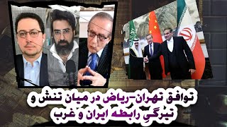 توافق تهران-ریاض در میان تنش و تیرگی رابطه ایران و غرب