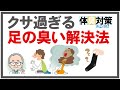 主人の足が臭い 今すぐ足の臭いを簡単に消す方法 足が臭い原因は靴下 だから足の臭い対策は消臭靴下で解決できる 主人の足が臭い 今すぐ足の臭いを簡単に消す方法 足が臭い原因は靴下 だから足の臭い対策は消臭靴下で解決できる
