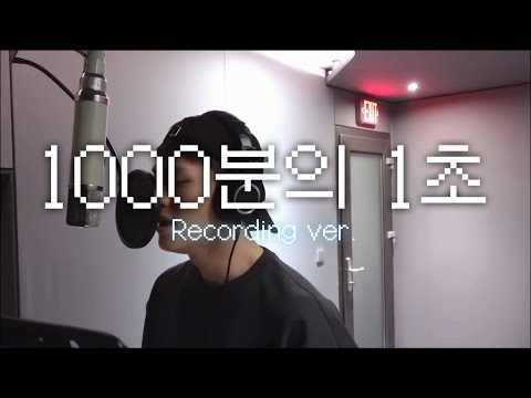육성재 (YOOKSUNGJAE) - 1000분의 1초 (a millisecond) 교차편집 (Stage mix.) Recording ver.