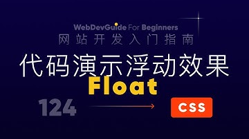 [网站开发入门指南124]  用代码演示float属性效果｜ html css 零基础入门教程