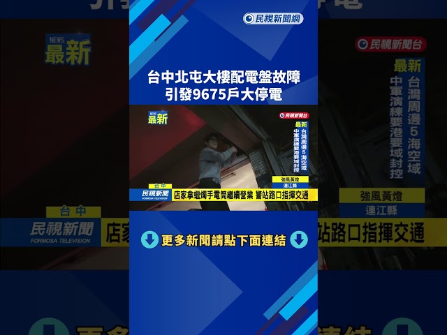 台中北屯大樓配電盤故障　引發9675戶大停電－民視新聞