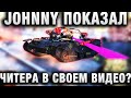 JOHNNY ПОКАЗАЛ ЧИТЕРА?В СВОЕМ ВИДЕО Он был никому не нужен    пока из него не сделали секретную ИМБУ