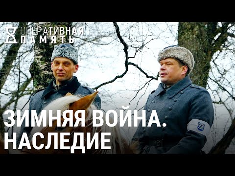 СССР/Финляндия. Война, о которой не говорят | ОПЕРАТИВНАЯ ПАМЯТЬ