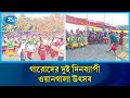 গারোদের দুই দিনব্যাপী ওয়ানগালা উৎসব উদযাপিত হয়েছে নেত্রকোণায় | Rtv News