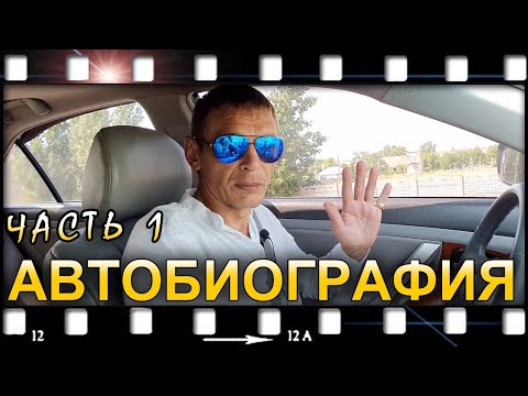 "Автобиография" часть 1