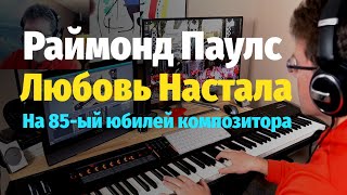 Раймонд Паулс - Любовь Настала - Пианино, Ноты / Raymond Pauls - Love Happened - Piano Cover