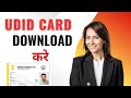 UDID Card Download Kaise Kare 2025 | Disability Card Download Kaise Karen | UDID Card 2025 CSC