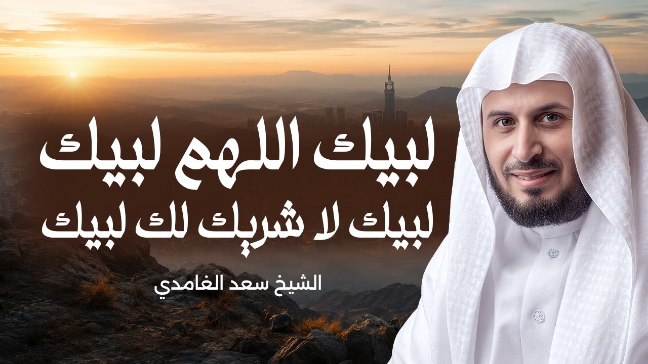 لبيك اللهم لبيك لبيك لا شريك لك لبيك | تلبية الحج | بصوت الشيخ سعد الغامدي 🕋