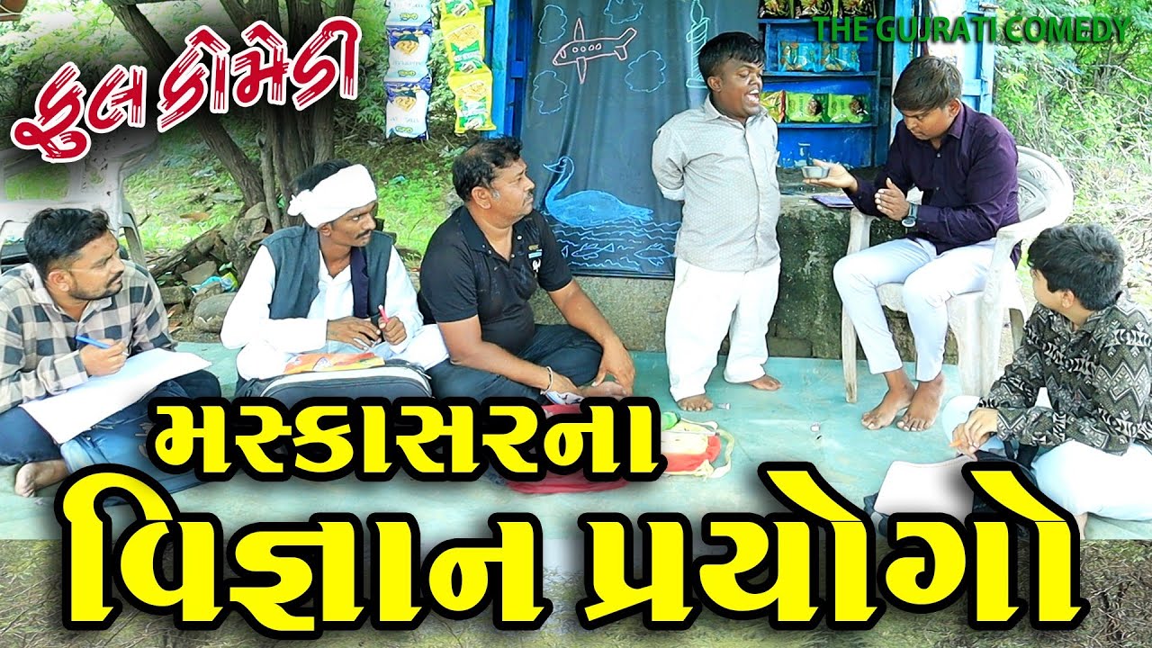 MaskaSir na vignan prayogo || મસ્કાસર ના વિજ્ઞાન પ્રયોગો || deshi comedy  || gujrati comedy