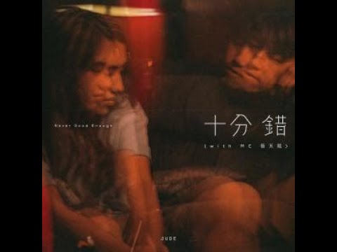 JUDE - 十分錯_(Remix)
