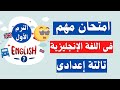 امتحان اللغة الانجليزية تالتة اعدادى الترم الأول 2026 أسئلة وكلمات مهمة 