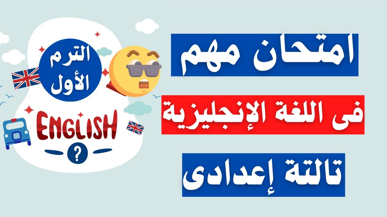 امتحان اللغة الانجليزية تالتة اعدادى الترم الأول 2026 |  أسئلة وكلمات مهمة 👌