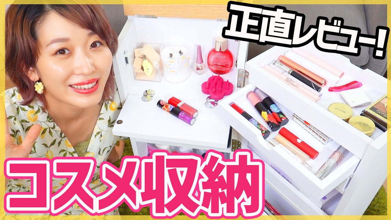 1ヶ月待ちのコスメワゴン届いたので収納してみるぅ!!!【購入品・正直レビュー】