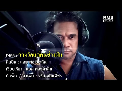 รางวัลแด่คนช่างฝัน - แอม ฟอร์มาลีน (Official MV - Original by จรัล มโนเพ็ชร)