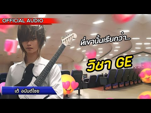 วิชา GE ที่รัก - เต้ อนันต์ไชย [Official MV]