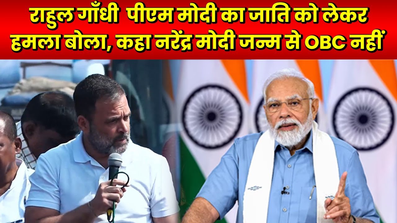 Rahul Gandhi said Narendra Modi is not OBC by birth - YouTube