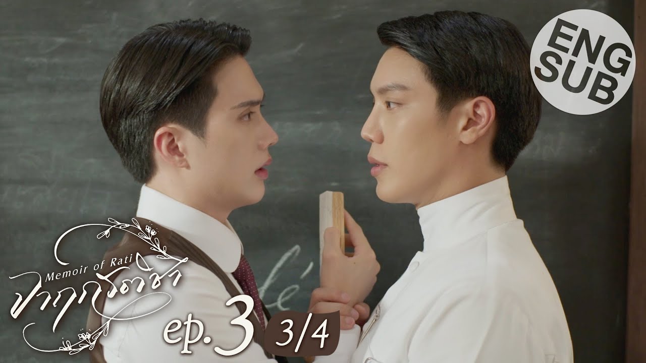 [Eng Sub] จาฤกรติชา Memoir Of Rati | EP.3 [3/4]