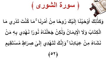 سورة الشورى الأية 52