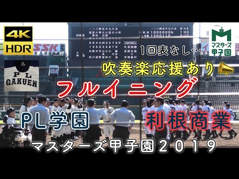 4K マスターズ甲子園2019 PL戦士集結 PL学園vs利根商業 人文字 ブラスバンドも聴こえる バックネット裏から撮影 桑田真澄 中村順司 ウィニング ビクトリー 甲子園 2019年11月9日