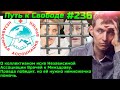 #236 Иск по отмене Спутника, Ковивака и др."российских" "разработок  " Остановить их можем ТОЛЬКО МЫ