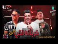 مهرجان خربانه انتي خربانه حموبيكا نورالتوت شاكوش توزيع فيجو الدخلاوي مهرجان خربانه انتي خربانه حموبيكا نورالتوت شاكوش توزيع فيجو الدخلاوي