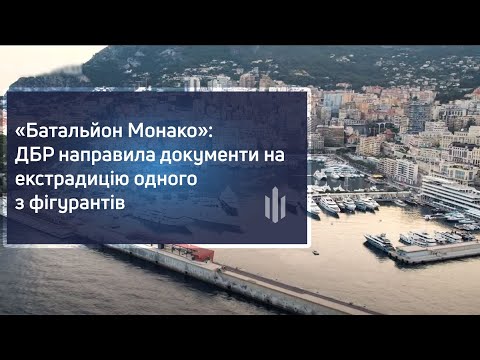 «Батальйон Монако»: ДБР направила документи на екстрадицію одного з фігурантів