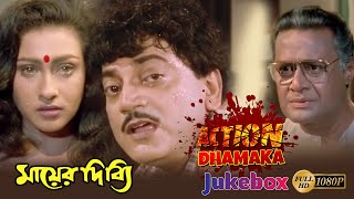 MAYER DIBBI | মায়ের দিব্যি | ACTION DHAMAKA JUKEBOX | ECHO BENGALI MOVIES