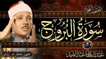 سورة البروج  ( أستمع واقرأ ) من أروع ما جود الشيخ عبد الباسط عبد الصمد | Surah -Al-Buruj
