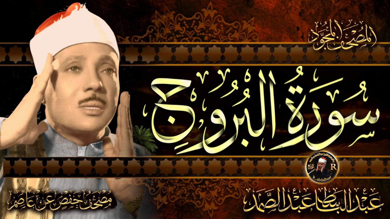 سورة البروج  ( أستمع واقرأ ) من أروع ما جود الشيخ عبد الباسط عبد الصمد | Surah -Al-Buruj