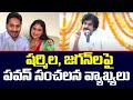 Pawan Kalyan sensational comments on YS Sharmila and YS Jagan in Kadapa district
