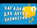 ЗАГАДКИ  для детей ПРОФЕССИИ с ответами