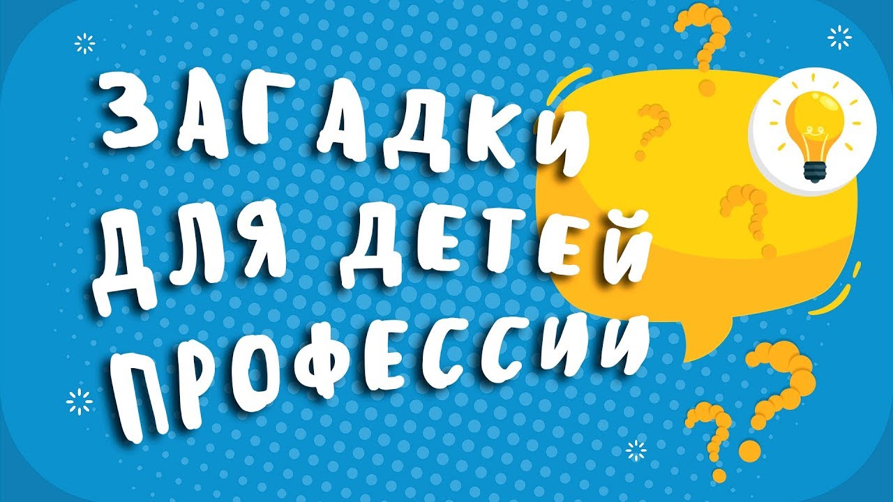 ЗАГАДКИ для детей ПРОФЕССИИ с ответами