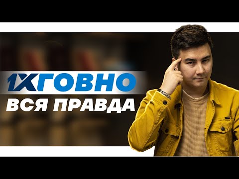 Видео: Вся правда про 1XBET. Реальные случаи и примеры