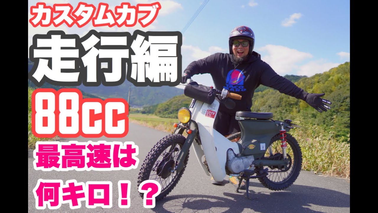 スーパーカブを88ccカスタム（走行編） - YouTube