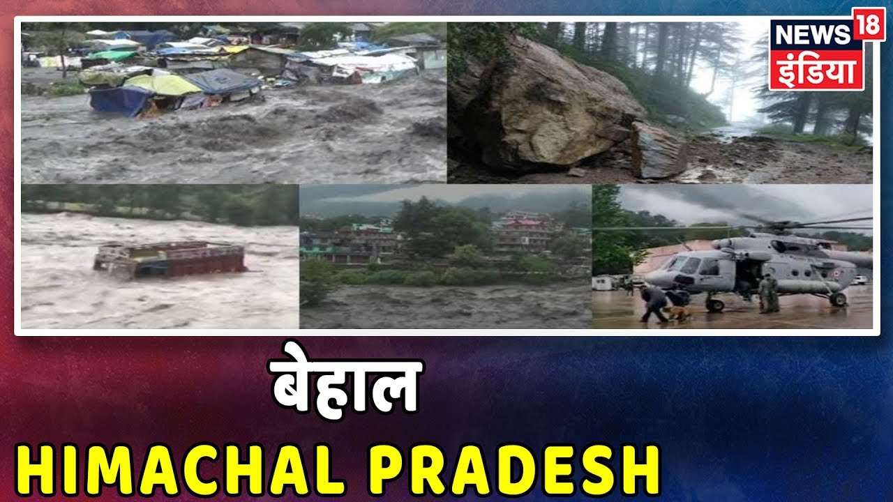 मूसलाधार बारिश से बेहाल Himachal Pradesh, अगले दो दिनों के लिए भारी बारिश का Alert hindi news channel live