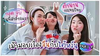 เม้ามอยเรื่องจีนกับไต้หวัน Feat. @kuanjeen @jeanjud PART 4 | มองจีนมุมนิด《惠桢看中国》EP.7