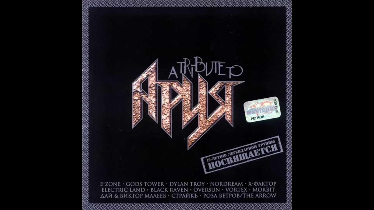 встань, страх преодолей мастер. ария cover. ария встань страх преодолей картинка. ария - встань, страх преодолей (live 2000). встань страх преодолей песни.