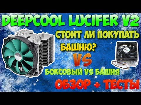 Deepcool lucifer v2 / Стоит ли покупать кулер башенного типа / Боксовое охлаждение vs башня / Обзор